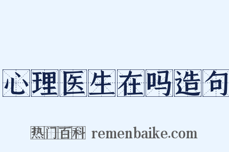 心理医生在吗造句是什么意思的图片